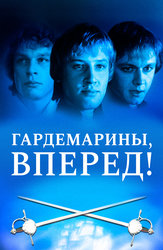 Гардемарины, вперед!