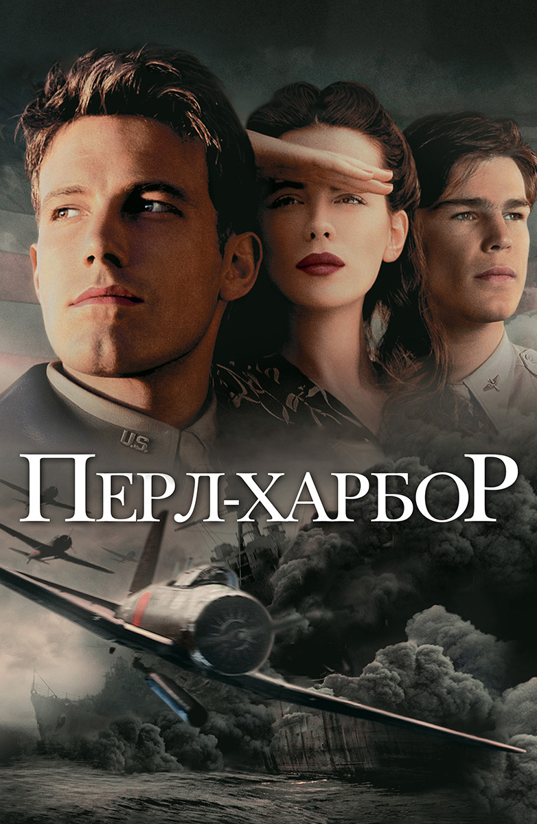 Перл-Харбор (Фильм 2001) смотреть онлайн бесплатно трейлеры и описание