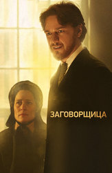 Заговорщица