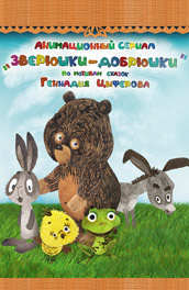Зверюшки–добрюшки постер