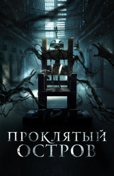 Проклятый остров