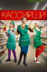 Кассирши