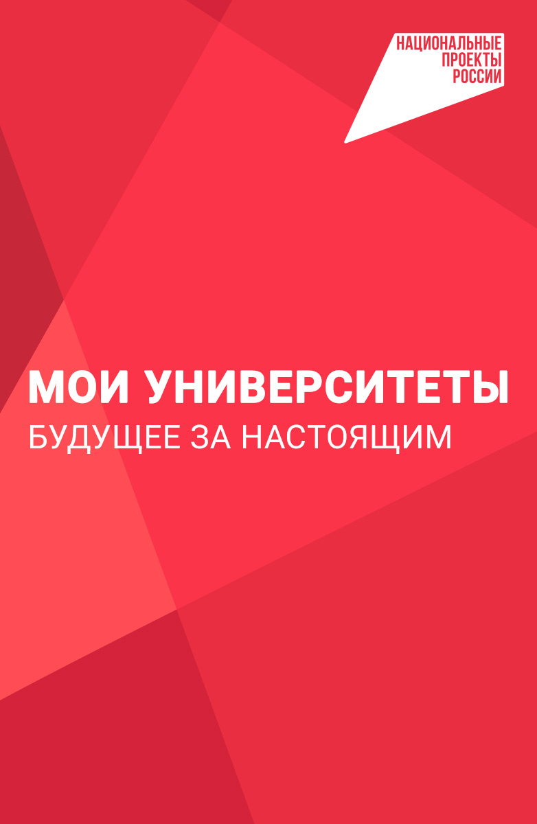 Мои университеты. Будущее за настоящим постер