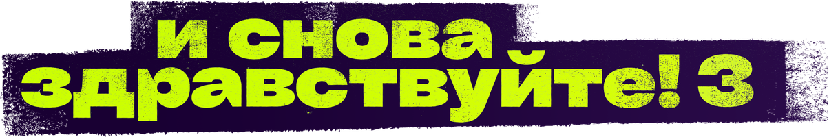 Сериал И снова здравствуйте! смотреть онлайн