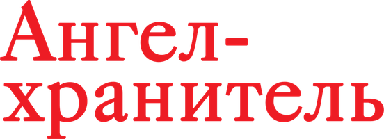 Ангел-хранитель 13 сезон 251 серия смотреть онлайн