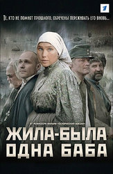 Жила-была одна баба