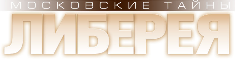 Фильм Московские тайны. Либерея смотреть онлайн