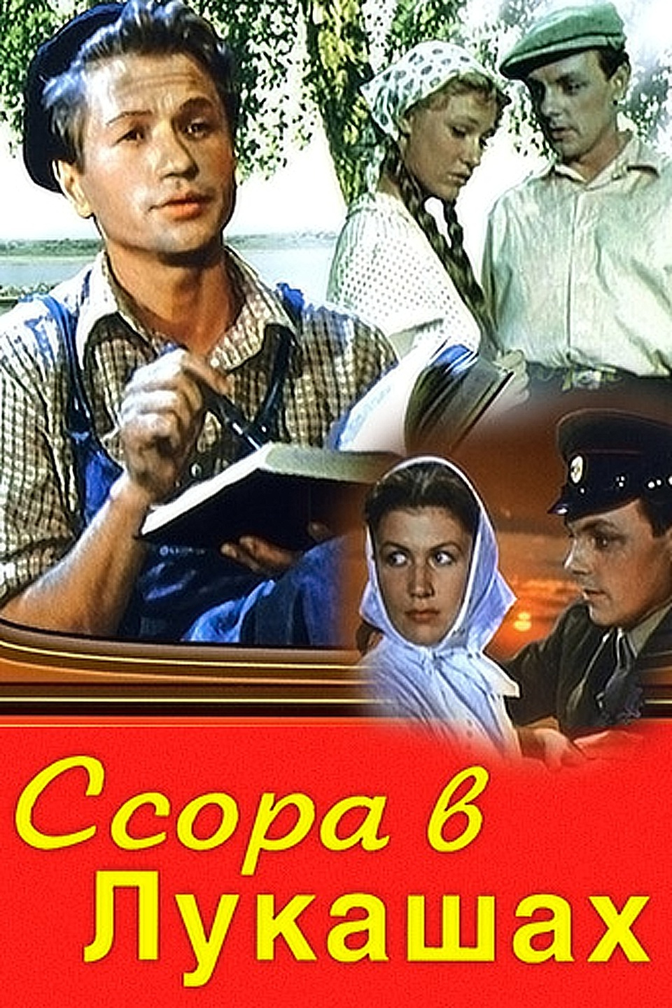 Ссора в лукашах. Ссора в Лукашах фильм. Ссора в Лукашах 1959. Ссора в Лукашах 1959 Постер.