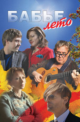 Бабье лето (2015)