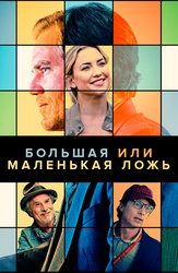 Большая или маленькая ложь