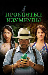Проклятые изумруды