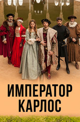 Император Карлос