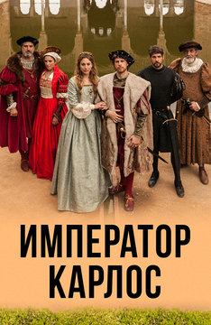 Император Карлос