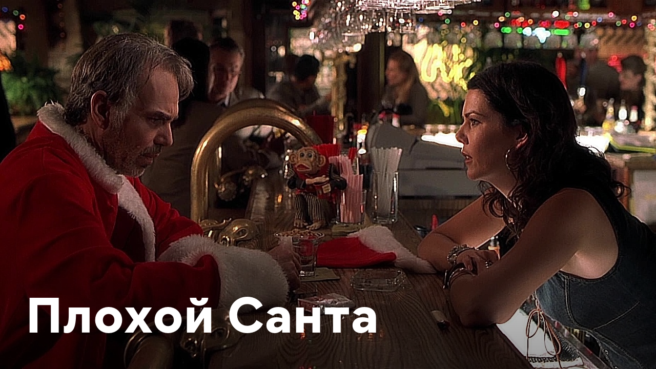 Film Plohoj Santa 2003 Smotret Onlajn V Horoshem Hd 1080 720 Kachestve