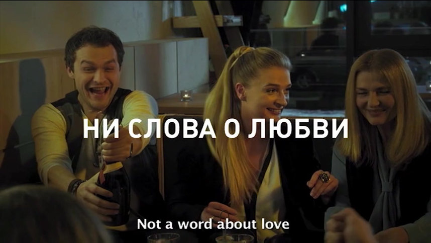 Ни слова о любви