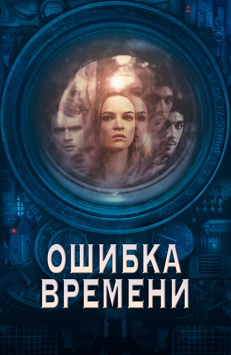 Ошибка времени (Фильм 2014) смотреть онлайн бесплатно трейлеры и описание