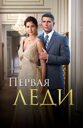 Первая леди (2011)