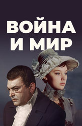 Война и мир