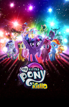 My Little Pony в кино