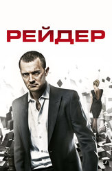 Рейдер