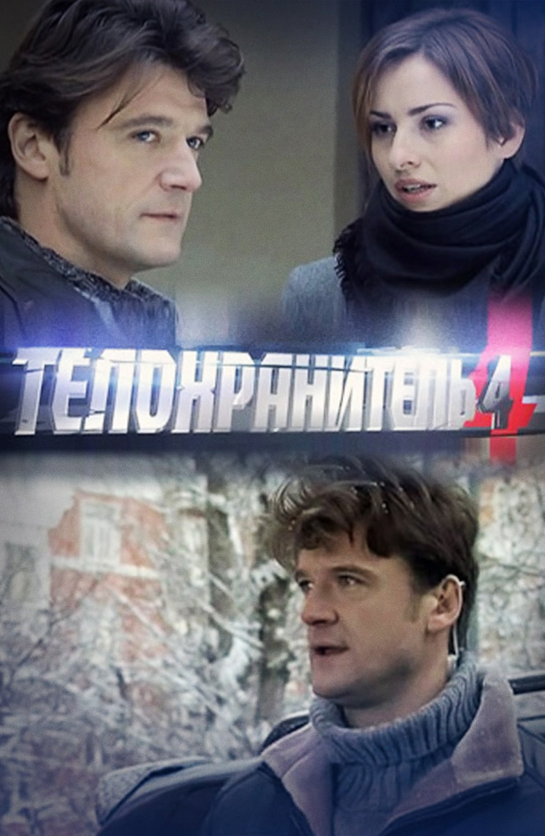 Телохранитель 4 постер