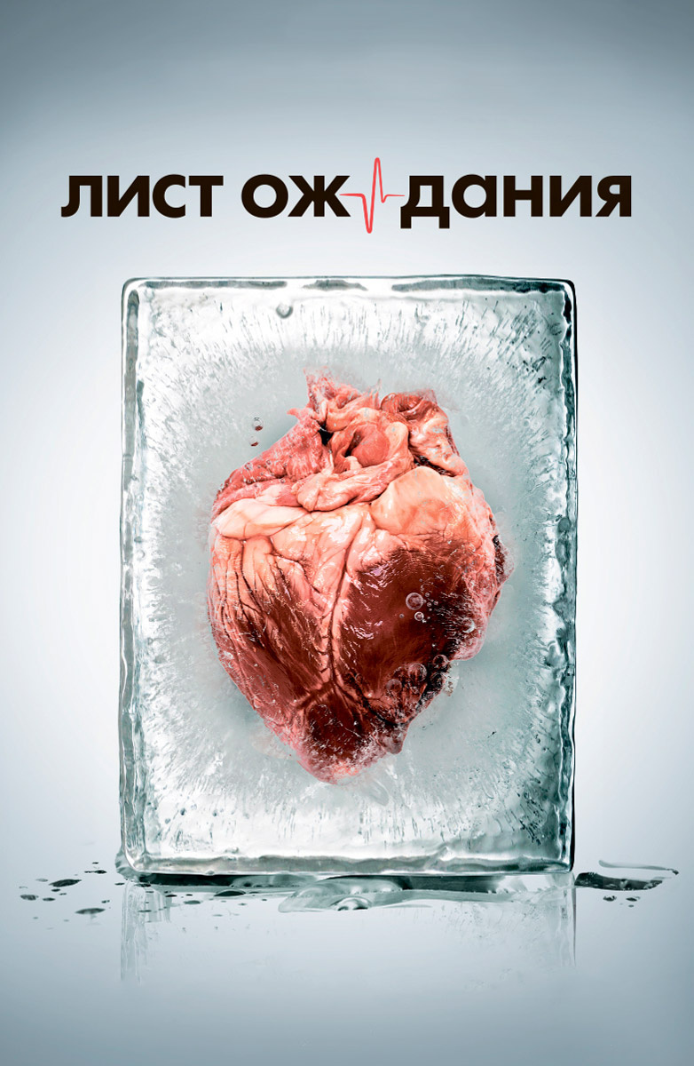 Лист ожидания постер