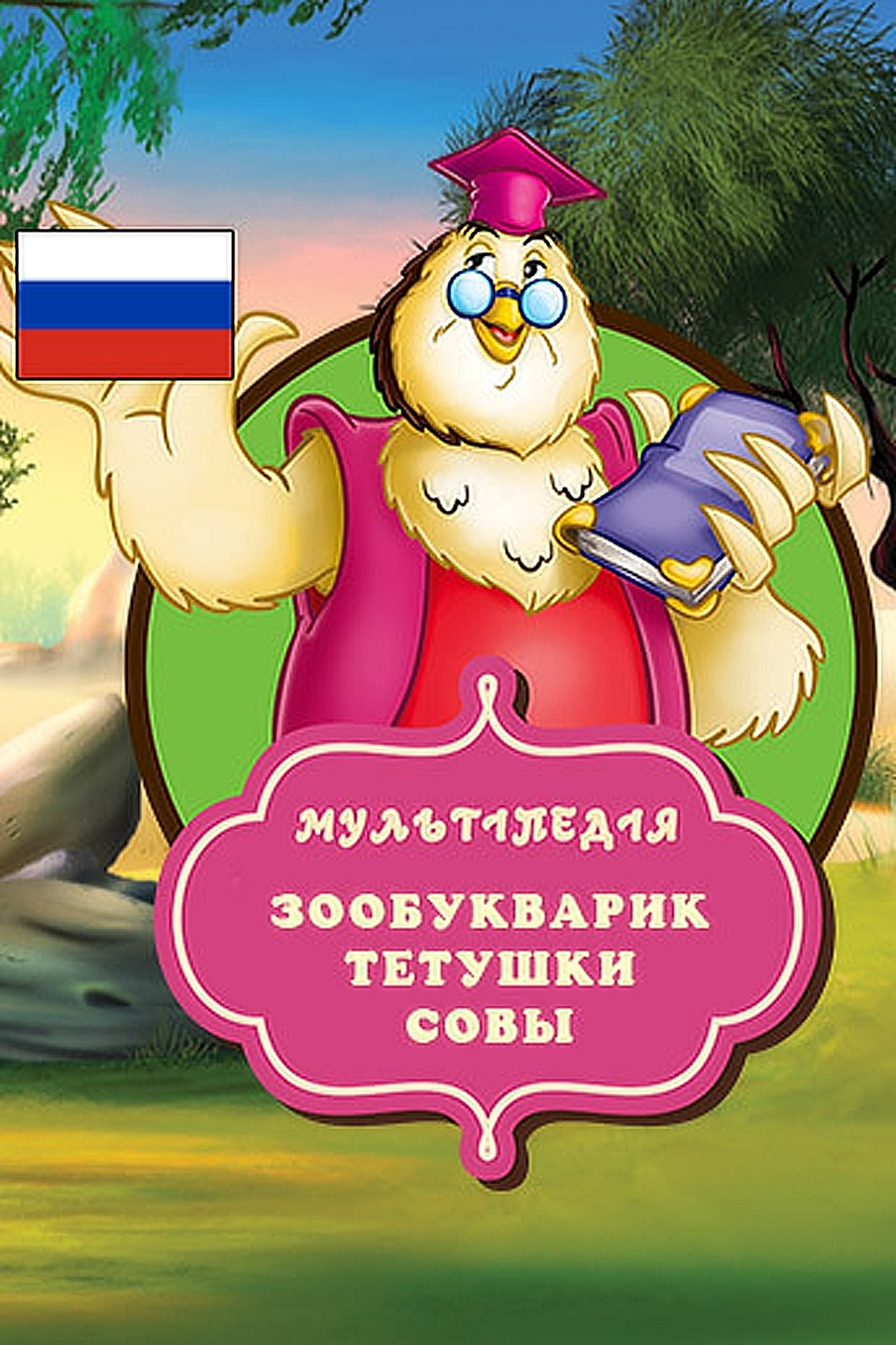 Уроки тетушки совы английский алфавит a
