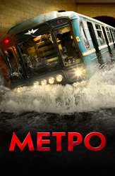 Метро