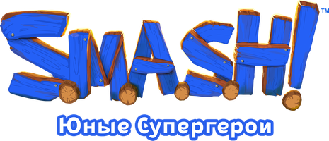 S.M.A.S.H! Юные супергерои