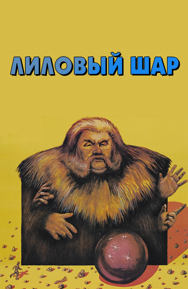 Лиловый шар. Лиловый шар (СССР, 1987). Лиловый шар фильм 1987. Громозека лиловый шар. Лиловые шары.