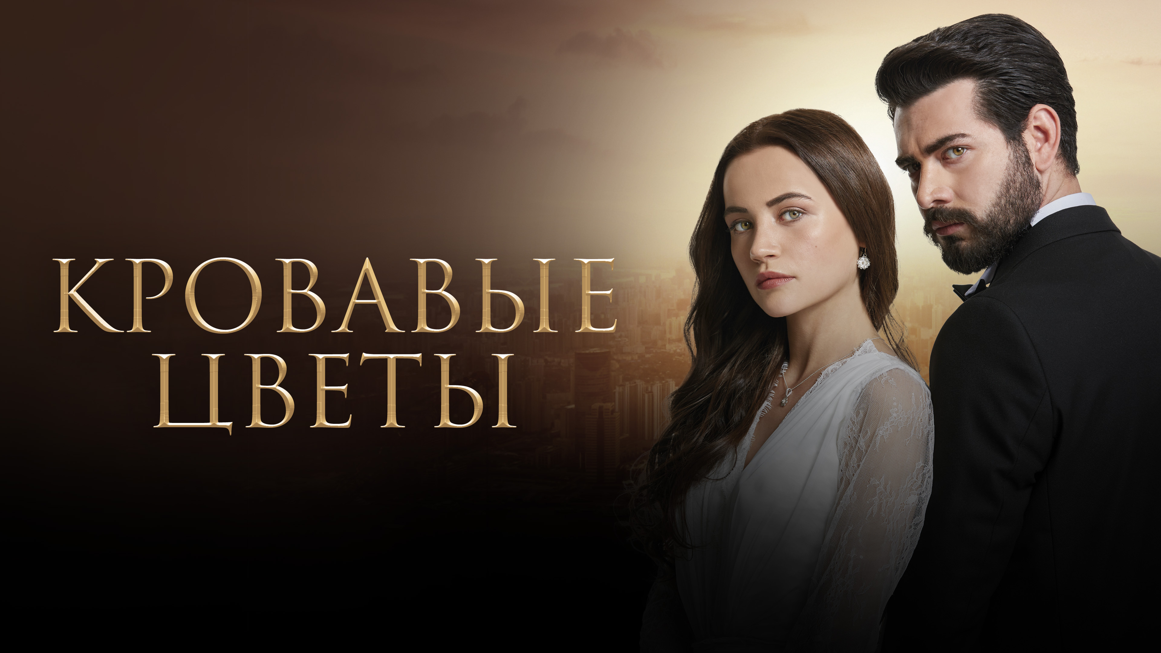 Сериал Кровавые цветы 2 сезон 143 серия смотреть онлайн в хорошем качестве