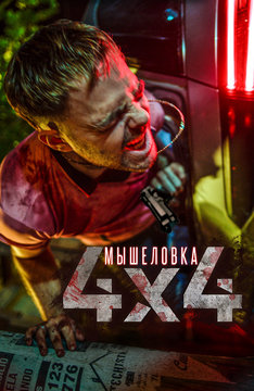 Мышеловка 4x4