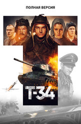 Т-34. Полная версия