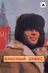 Красный Элвис