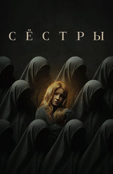 Сёстры