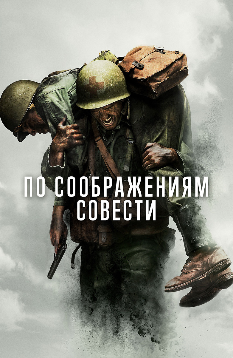 По соображениям совести (Фильм 2016) смотреть онлайн бесплатно трейлеры и  описание