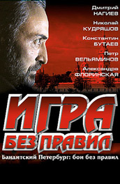 Игра без правил (2004) постер