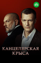 Канцелярская крыса