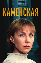 Каменская