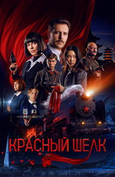 Красный шелк