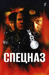 Спецназ (2002)