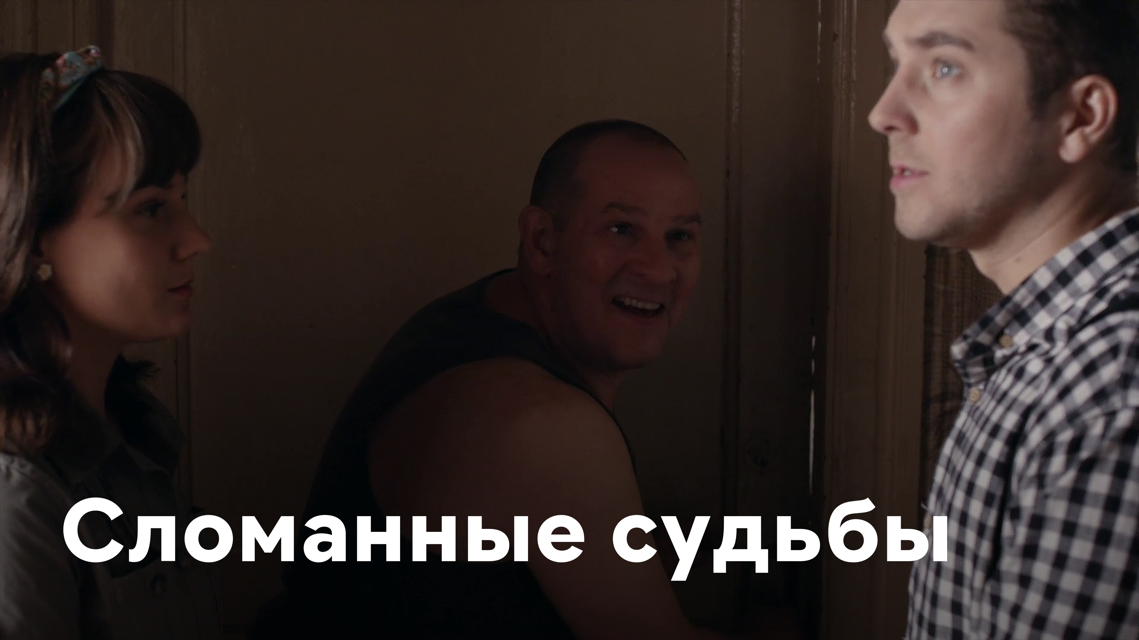 Сломанная судьба 2015. Фильм поломанные судьбы. Сломанные судьбы сериал смотреть.