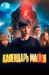 Календарь ма(й)я
