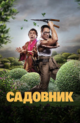 Садовник