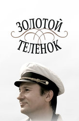 Золотой теленок (2005)