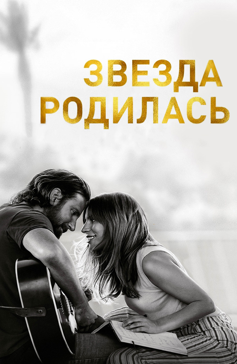Звезда родилась — фильм 2019 года Звезда родилась — фильм 2019 года