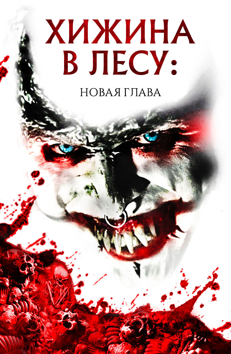 Film Hizhina V Lesu Novaya Glava 2017 Opisanie Soderzhanie Trejlery I Mnogoe Drugoe O Filme