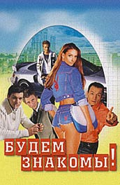 Будем знакомы! постер