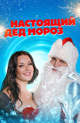 Настоящий Дед Мороз