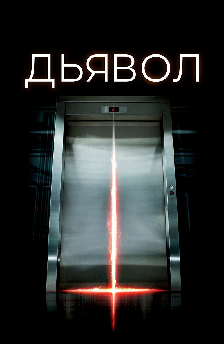 Дьявол (Фильм 2010) смотреть онлайн в хорошем качестве